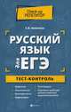 Русский язык для ЕГЭ. Тест-контроль, Амелина Елена Владимировна 