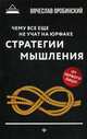 Чему все еще не учат на юрфаке. Стратегия мышления, Оробинский Вячеслав Владимирович 
