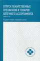 Отпуск лекарственных препаратов и товаров аптечного ассортимента (МДК.01.02). Учебное пособие, Матвеева Юлия Павловна 