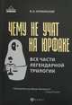 Чему не учат на юрфаке. Все части легендарной трилогии, Оробинский Вячеслав Владимирович 