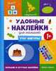 Учу фигуры 1+. Книжка с наклейками, Ромашова А. 