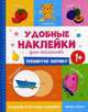 Тренирую логику 1+. Книжка с наклейками, Ромашова А. 