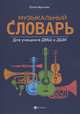 Музыкальный словарь. Для учащихся ДМШ и ДШИ, Фролова Юлия Васильевна 