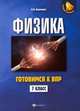 Физика. Готовимся к ВПР. 7 класс, Касаткина Ирина Леонидовна 