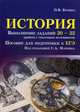 История. Выполнение заданий № 20-22 (работа с текстовым источником). Пособие для подготовки к ЕГЭ, Бунина Ольга Владимировна 