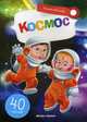 Космос. Книжка с наклейками (40 наклеек), Субботина Елена Александровна 