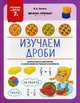 Изучаем дроби. ФГОС 7+, Белых Виктория Алексеевна 