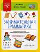 Занимательная грамматика. ФГОС 7+, Трясорукова Татьяна Петровна 