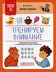 Тренируем внимание. ФГОС 7+, Белых Виктория Алексеевна 