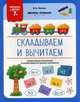 Складываем и вычитаем. ФГОС 7+, Белых Виктория Алексеевна 