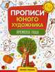 Времена года. Обучающая книжка-раскраска, Панжиева М. 
