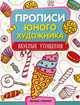 Вкусные угощения. Обучающая книжка-раскраска, Панжиева М. 