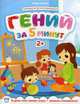 Гений за 5 минут. Для детей от 2-х лет, Клёва Юлия 