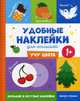 Учу цвета 1+. Книжка с наклейками, Ромашова А. 