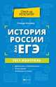 История России для ЕГЭ. Тест-контроль, Нагаева Гильда Александровна 