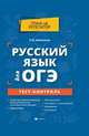 Русский язык для ОГЭ. Тест-контроль, Амелина Елена Владимировна 