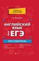 Английский язык для ЕГЭ. Тест-контроль, Первухина Светлана Владимировна 