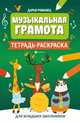 Музыкальная грамота. Тетрадь-раскраска для младших школьников, Романец Дарья Александровна 