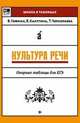 Культура речи. Опорные таблицы для ЕГЭ, Гофман Валерия, Чернораева Татьяна, Калугина Валентина 