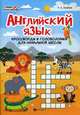 Английский язык. Кроссворды и головоломки для начальной школы, Якубова Рамиля Борисовна 