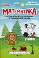 Математика. Кроссворды и головоломки для начальной школы, Воронина Татьяна Павловна 