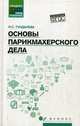Основы парикмахерского дела. Учебное пособие, Тундалева Ирина Сергеевна 