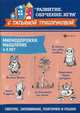 Мнемодорожки. Мышление. 4-5 лет, Трясорукова Татьяна Петровна 