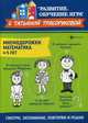 Мнемодорожки. Математика. 4-5 лет, Трясорукова Татьяна Петровна 