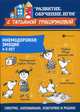 Мнемодорожки. Эмоции. 4-5 лет, Трясорукова Татьяна Петровна 