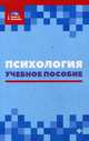Психология. Учебное пособие, Самыгин Сергей Иванович, Лабунская Вера Александровна, Столяренко Людмила Дмитриевна, Кротов Дмитрий Валерьевич 