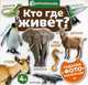 Кто где живет? Задания с фото-наклейками, 