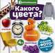 Какого цвета? Задания с фото-наклейками, 