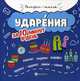 Ударения за 10 минут в день + круговой тренажер, Буряк Мария Викторовна 