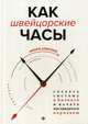 Как швейцарские часы. Создать систему в бизнесе и начать наслаждаться порядком, Алексеев Никита Владимирович 