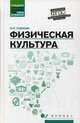 Физическая культура. Учебник для студентов средних профессиональных учебных заведений. ФГОС, Собянин Федор Иванович 