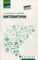 Математика. Учебное пособие. ФГОС, Воронина Людмила Валентиновна, Утюмова Екатерина Александровна 