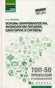 Основы микробиологии, физиологии питания, санитарии и гигиены. Учебное пособие. ФГОС, Наумова Татьяна Ивановна 