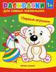 Первые игрушки. Книжка-раскраска, Москаева С. 