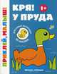 Кря! У пруда. Книжка с наклейками (48 наклеек), 