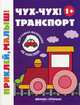 Чух-чух! Транспорт. Книжка с наклейками (48 наклеек), 
