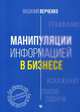 Манипуляции информацией в бизнесе, Верченко Василий Александрович 