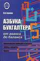 Азбука бухгалтера. От аванса до баланса. Учебное пособие, Букина Ольга Александровна 