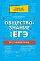 Обществознание для ЕГЭ. Тест-контроль, Домашек Елена Владимировна 