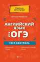 Английский язык для ОГЭ. Тест-контроль, Первухина Светлана Владимировна 
