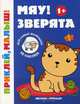 Мяу! Зверята. Книжка с наклейками (48 наклеек), 