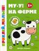 Му-у! На ферме. Книжка с наклейками (48 наклеек), 
