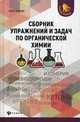 Сборник упражнений и задач по органической химии. Учебное пособие, Зыкова Елена Викторовна 
