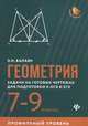 Геометрия: задачи на готовых чертежах для подготовки к ОГЭ и ЕГЭ. 7-9 классы. Профильный уровень, Балаян Эдуард Николаевич 