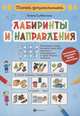 Лабиринты и направления, Субботина Е. 