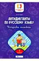 Антидиктанты по русскому языку. Исправь ошибки. 1 класс, Буряк Мария Викторовна 